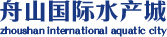 舟山国际水产城